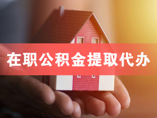 盐城在职公积金提取代办