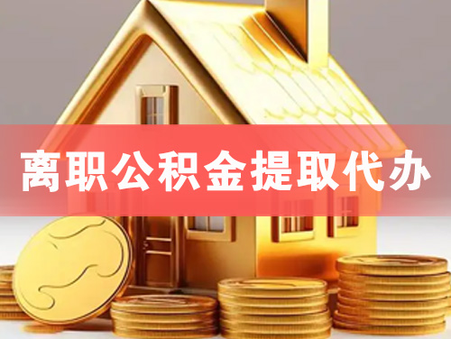 盐城离职公积金提取代办