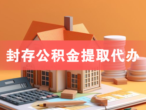 盐城封存公积金提取代办