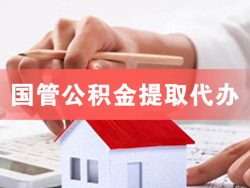 盐城国管公积金提取代办
