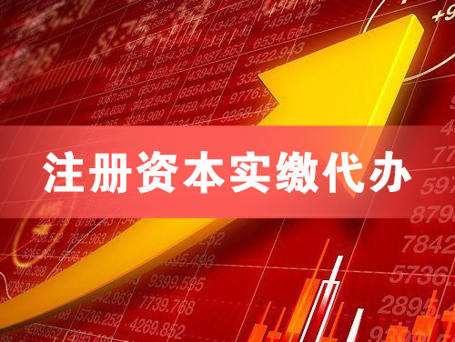 盐城注册资本实缴代办